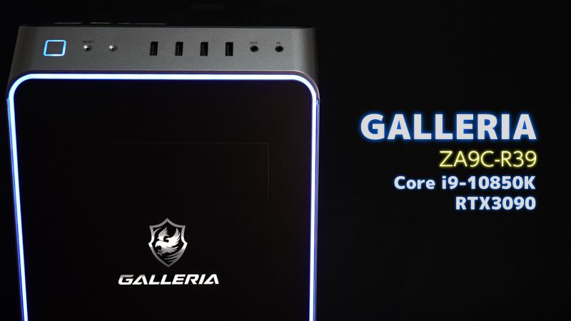 GALLERIA ZA9C-R39レビュー RTX3090搭載ゲーミングPC