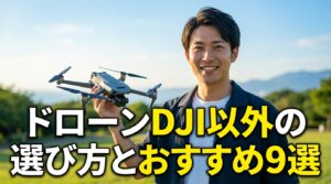 ドローンDJI以外の選び方とおすすめ9選