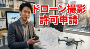 ドローン撮影の許可が必要な条件と申請手順まとめ