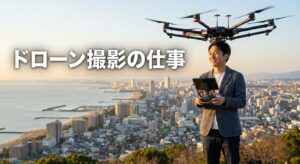 ドローン撮影の仕事の始め方と案件獲得法