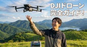 - DJIドローン完全ガイド！選び方からアプリ・法規制まで