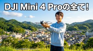 - DJI Mini 4 Proの全て！比較・価格・法規制を完全網羅