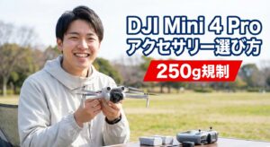 - DJI Mini 4 Proアクセサリー選び方｜必須品と250g規制