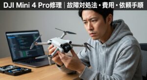 - DJI Mini 4 Pro修理｜故障対処法・費用・依頼手順