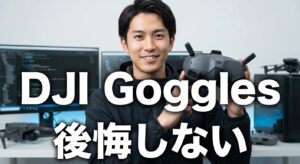 - DJI Goggles選び方・使い方を徹底解説！後悔しない