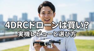 - 4DRCドローンは買い？実機レビューと選び方