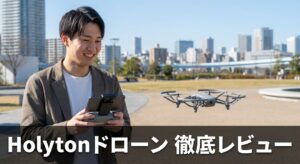 - Holytonドローン徹底レビュー｜選び方・法規制・安全飛行