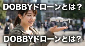 - DOBBYドローンとは？魅力・スペック・入手方法・評価