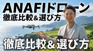 - ANAFIドローンとは？全モデル比較と選び方・活用シーン