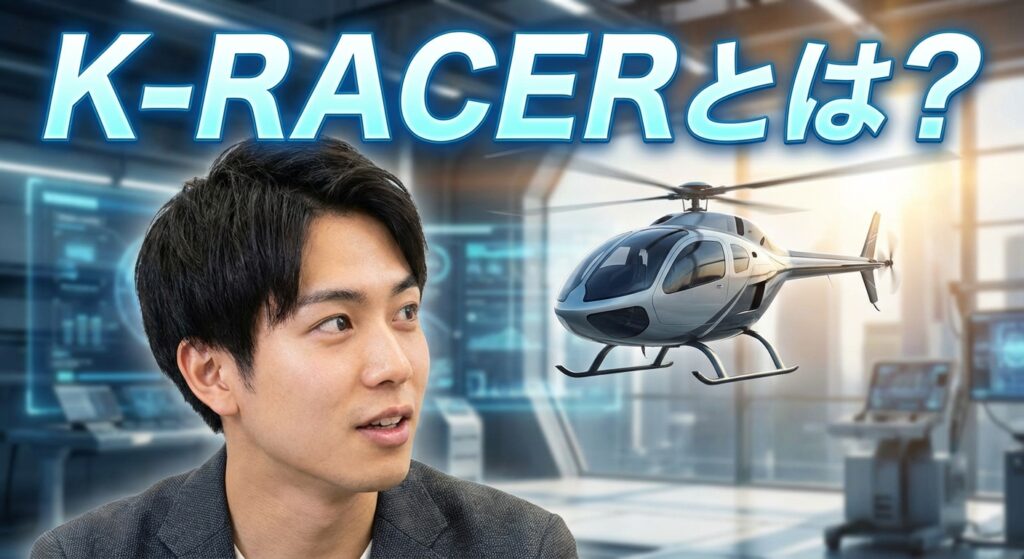 - K-RACERとは？Kawasaki無人ヘリの技術と未来
