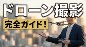 ドローン撮影の費用・法規制を完全ガイド！失敗しないプロ依頼