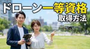 ドローン一等資格とは？費用・合格率と取得方法を解説