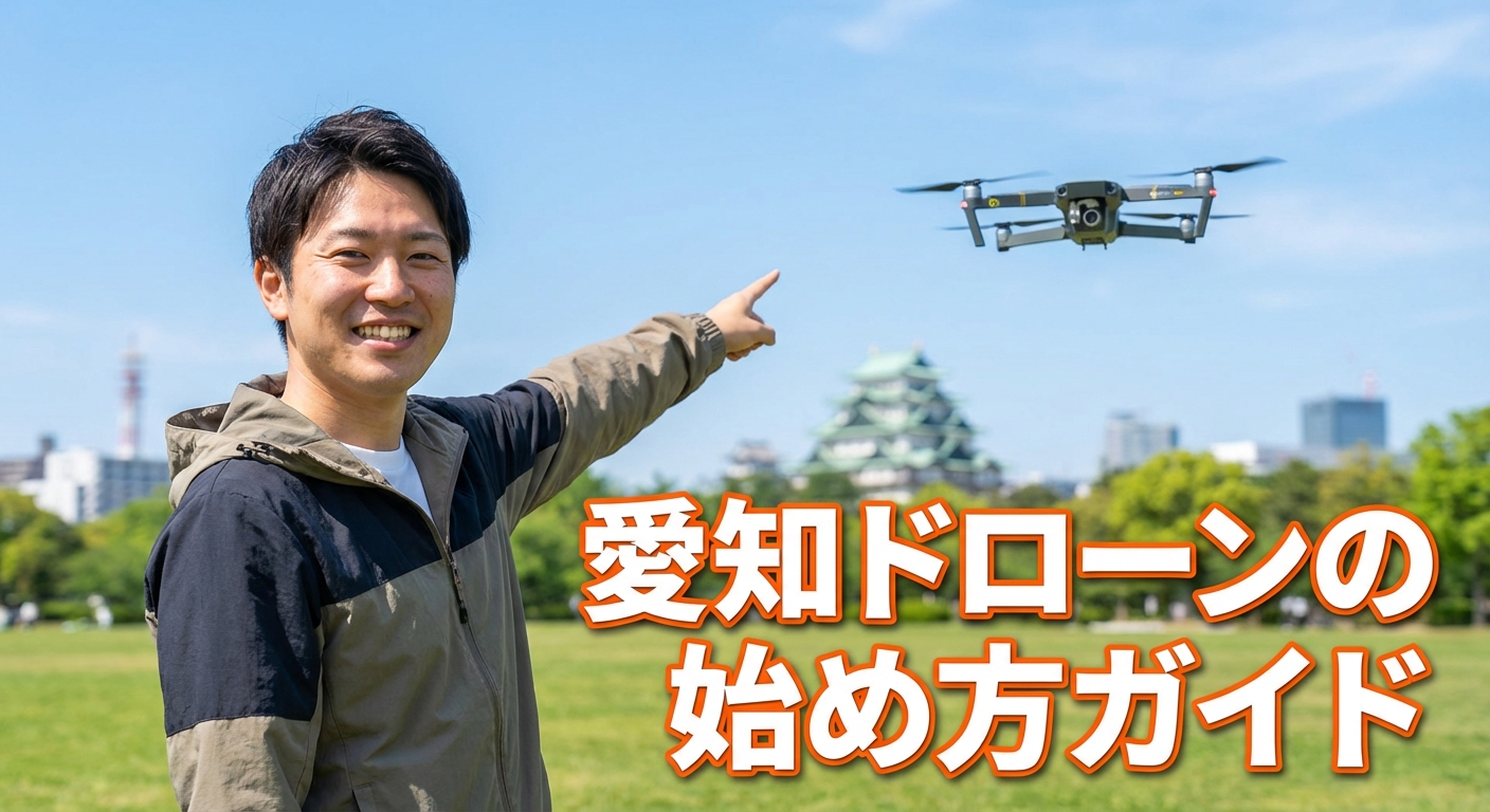 愛知ドローンの始め方ガイド スクール・販売店・飛行場所・規制まとめ