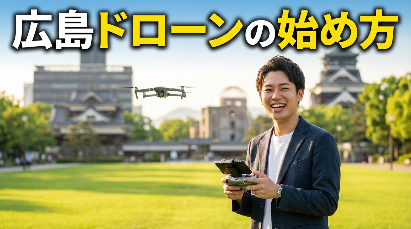 広島ドローンの始め方とスクール選び国家資格活用事例
