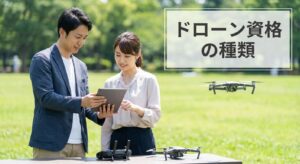 ドローン資格の種類を解説｜民間・国家の違いと選び方