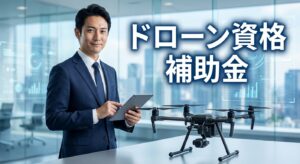 ドローン資格と導入に使える補助金・助成金まとめ