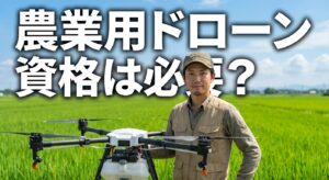 農業用ドローン資格は必要？技能認定と飛行許可を解説