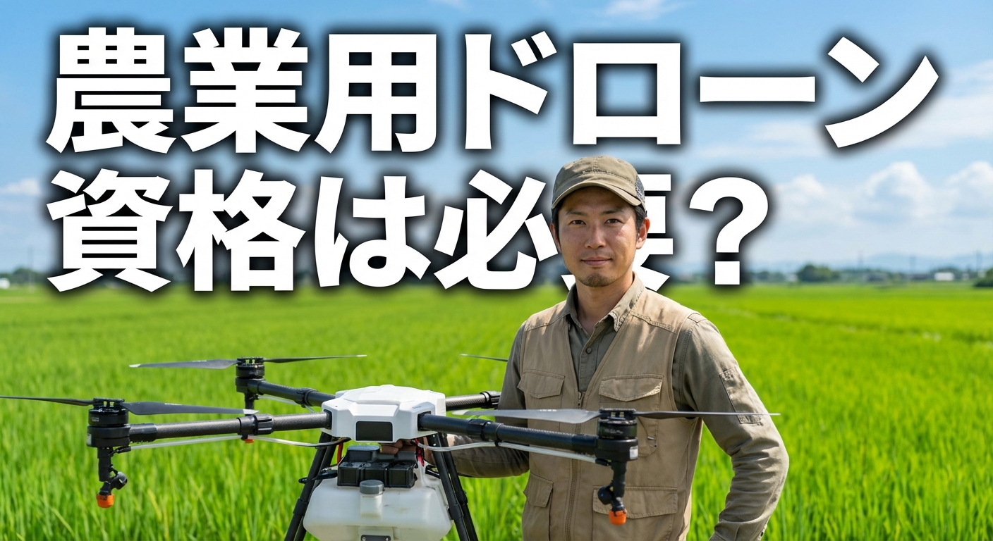 農業用ドローン資格は必要？技能認定と飛行許可を解説