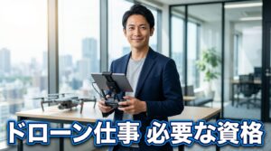 ドローン仕事に必要な資格は？種類と取得ロードマップ