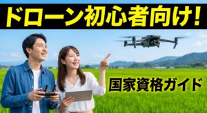 三重 ドローン初心者向けスクール比較と国家資格ガイド