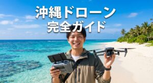 沖縄 ドローン完全ガイド ルールと場所体験依頼