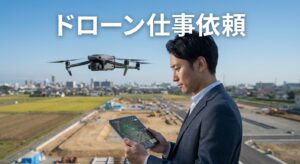 ドローン仕事依頼の方法と選び方費用相場まで
