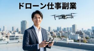 ドローン仕事副業の始め方と稼ぐ戦略まとめ