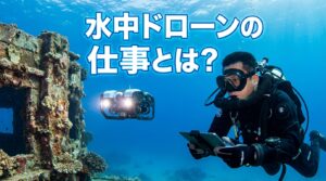 水中ドローンの仕事とは？種類と始め方、準備まで解説