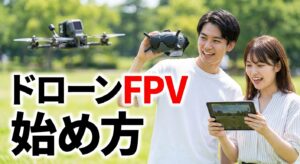 ドローンFPVの始め方と費用や練習法を解説