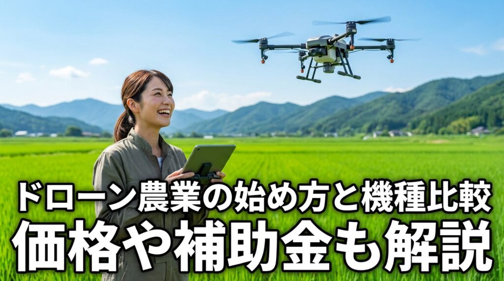 ドローン農業の始め方と機種比較 価格や補助金も解説