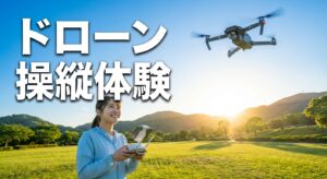 ドローン操縦体験の内容・料金・場所と選び方ガイド