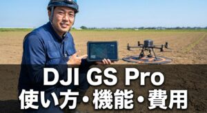 DJI GS Proの使い方と機能導入費用まで解説