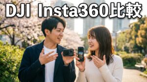DJI Insta360比較 主要モデルと選び方を解説