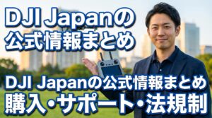 DJI Japanの公式情報まとめ 購入・サポート・法規制
