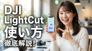 DJI LightCutの使い方と特徴を徹底解説