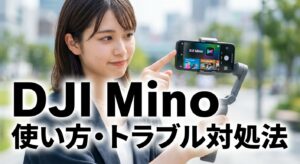 DJI Mimoの使い方と機能、トラブル対処法まとめ