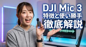 DJI Mic 3の特徴と使い勝手を徹底解説比較で購入判断