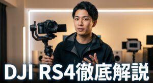 DJI RS4徹底解説 RS3/RS4 Pro比較とRC2連携