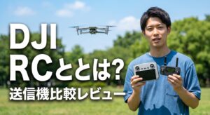 DJI RCとは？対応ドローンと送信機比較レビュー