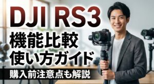 DJI RS3の機能比較と使い方ガイド購入前注意点も解説