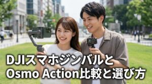 DJIスマホジンバルとOsmo Action比較と選び方