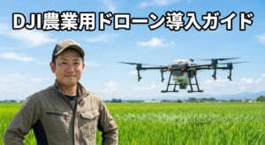 DJI農業用ドローン導入ガイド費用と保険法規制も解説