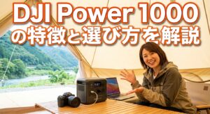 DJI Power 1000の特徴と選び方を解説