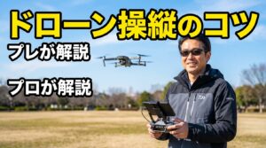 ドローン操縦のコツをプロが解説 安全な上達法