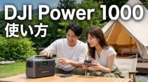 DJI Power 1000のスペックと使い方他社比較デメリットも