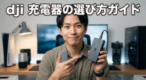dji 充電器の選び方ガイド 純正と互換の違いと注意点