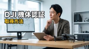 DJI 機体認証の取得方法と費用・期間、対象機種と要否判断