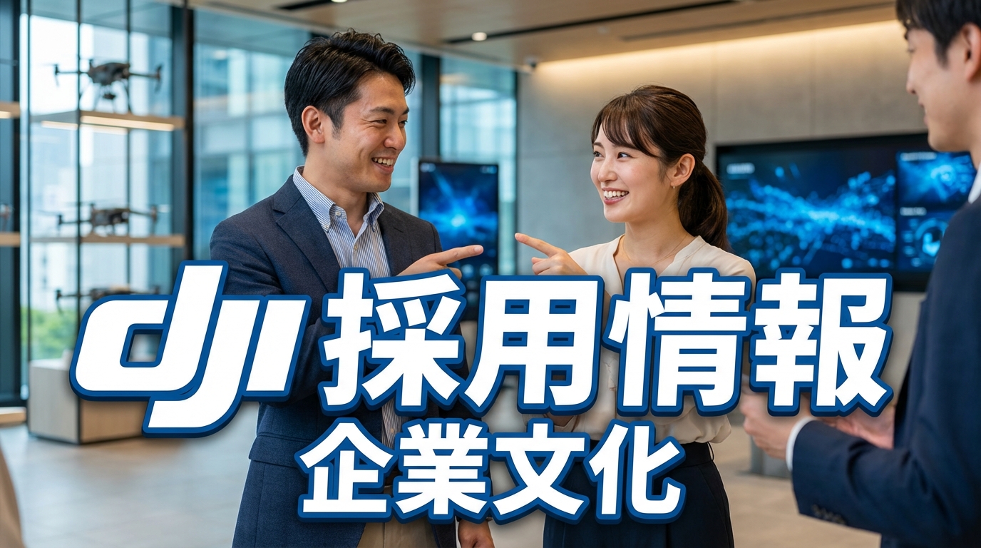 dji 採用情報と企業文化 中国企業DJIを解説