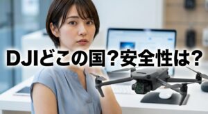 DJIどこの国？中国企業の安全性と選び方・購入法