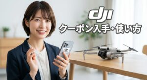 dji クーポン入手・使い方とCare Refresh登録手順